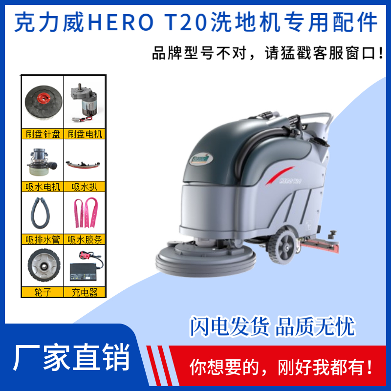 克力威heroT20洗地机配件吸水胶条刷盘电机充电器轮子吸排水管轮