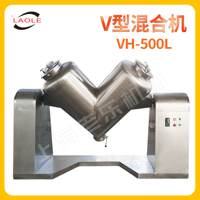 V型500L马铃薯淀粉搅拌机 活性炭混合机 食品/化工混合设备可定制