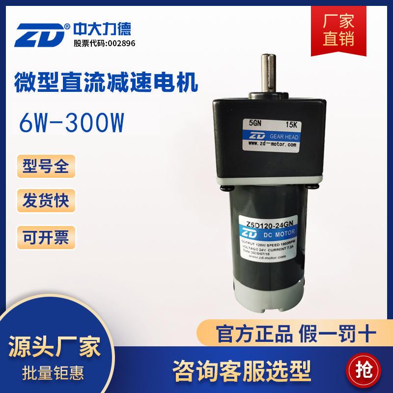 ZD中大Z5D120-24GU-30S直流有刷减速电机Z5D120-48GU-30S调速马达