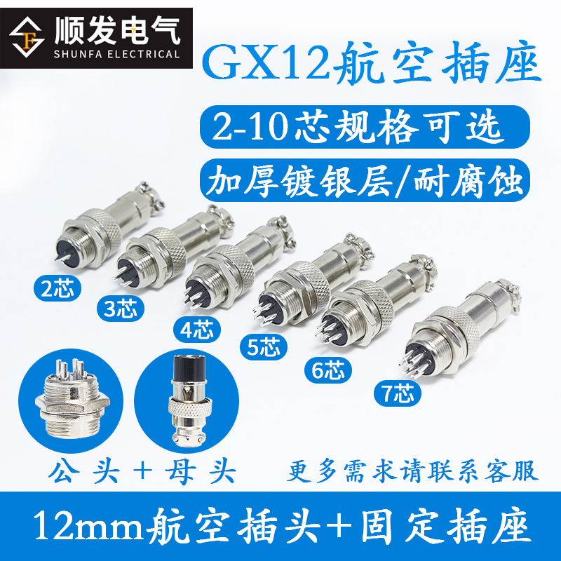 航空插头插座GX12-2-3-4-5-6-7芯 公母接头 电缆连接器 接插件M12