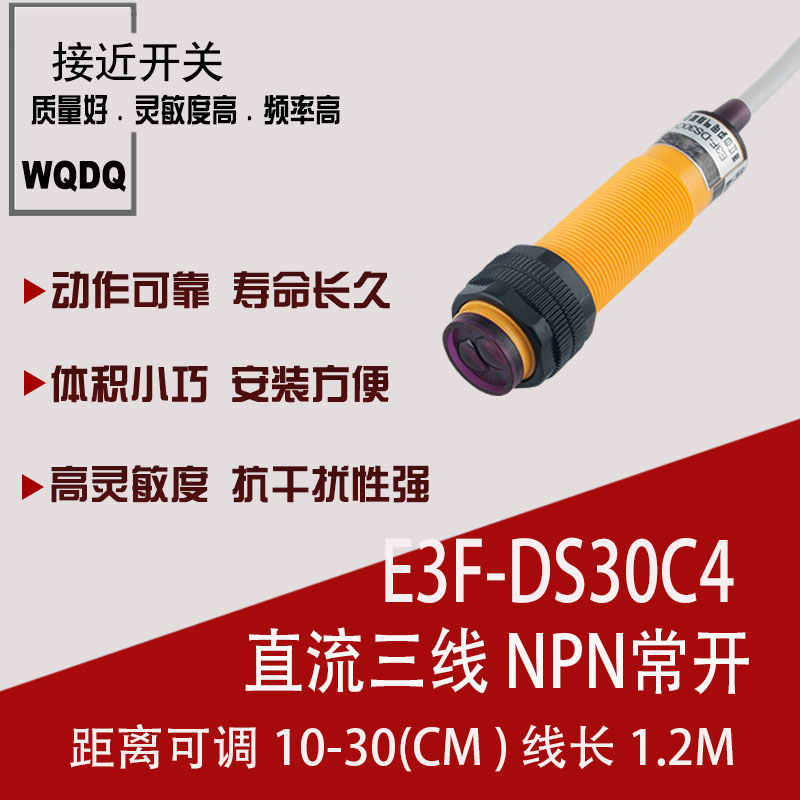 红外线感应光电开关E3F-DS30C4/C1接近漫反射式传感器NPN常开三线