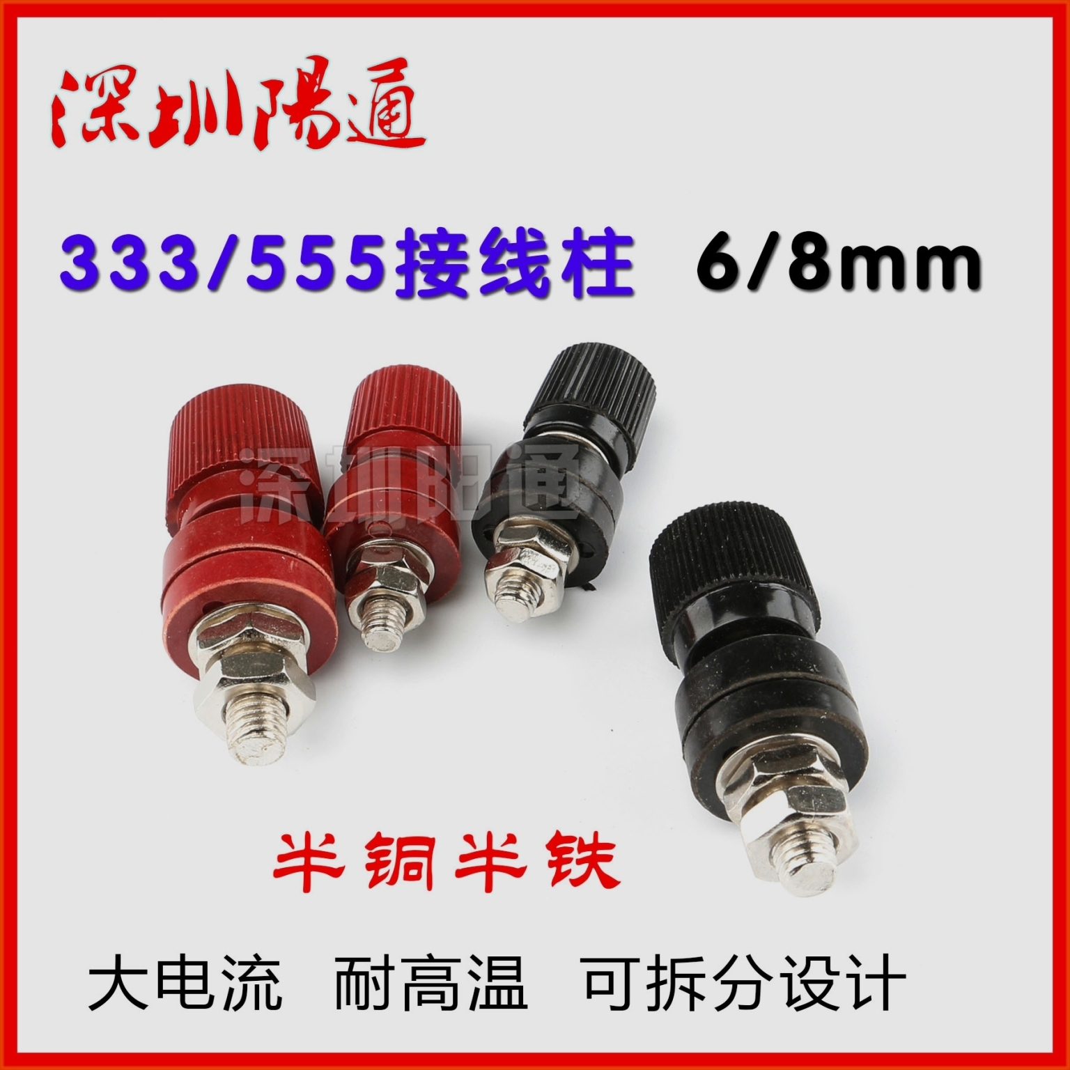 333/555型逆变器接线柱端子大电流接线夹电焊机接线柱6mm/8mm端子