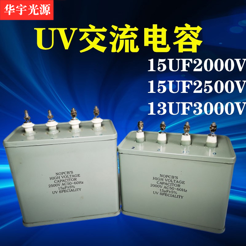 UV电容15UF2000V交流电容器4头油侵UV灯管紫外线灯汞灯专用电容器