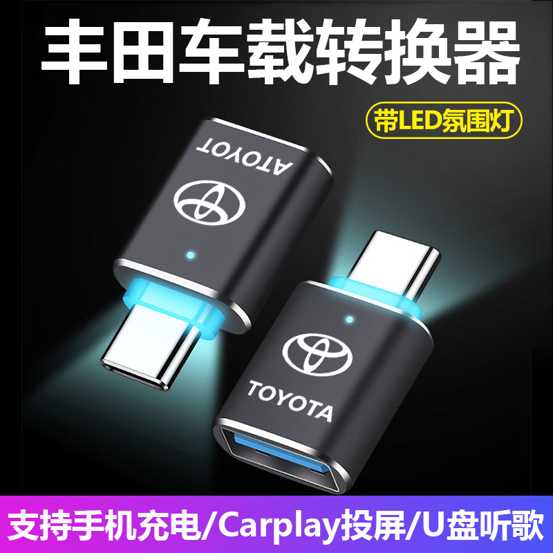 广汽丰田/锋兰达/威兰达新能源车载Typec转USB口充电数据线转换器