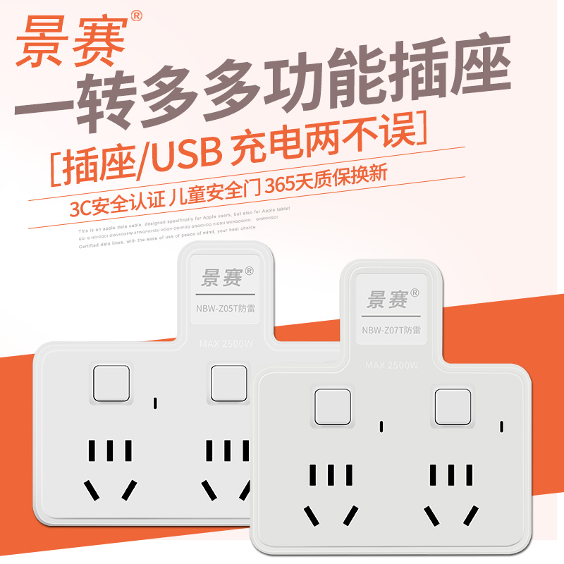 景赛插头插座转换器一拖二三扩展USB多功能多孔位无线插排插线板
