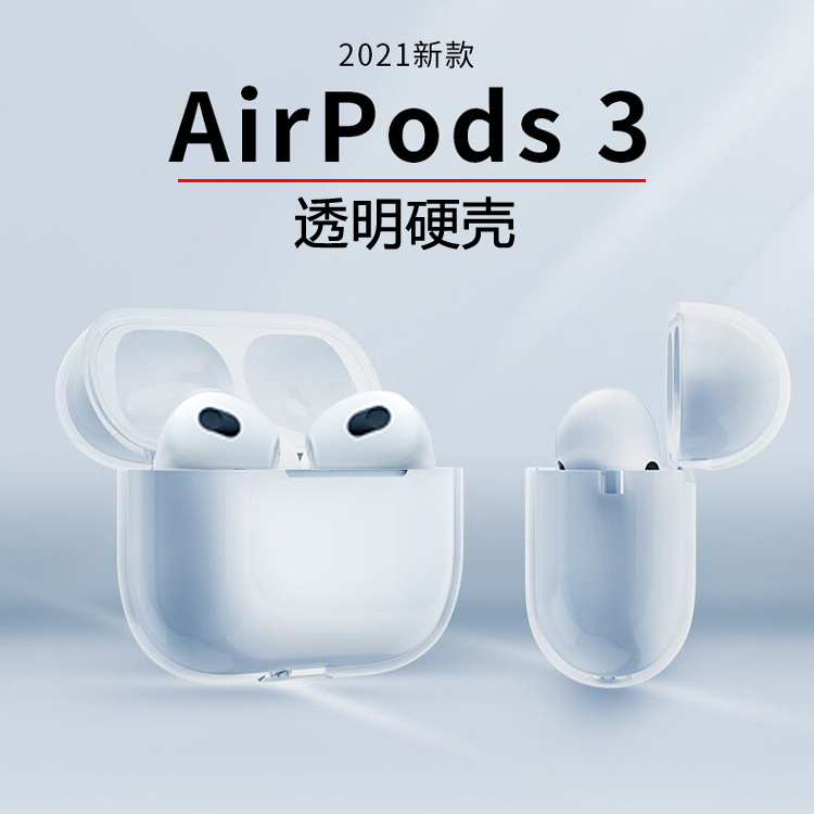 适用苹果无线耳机AirPods 3/Pro2代充电保护套1/2代透明硬壳防尘