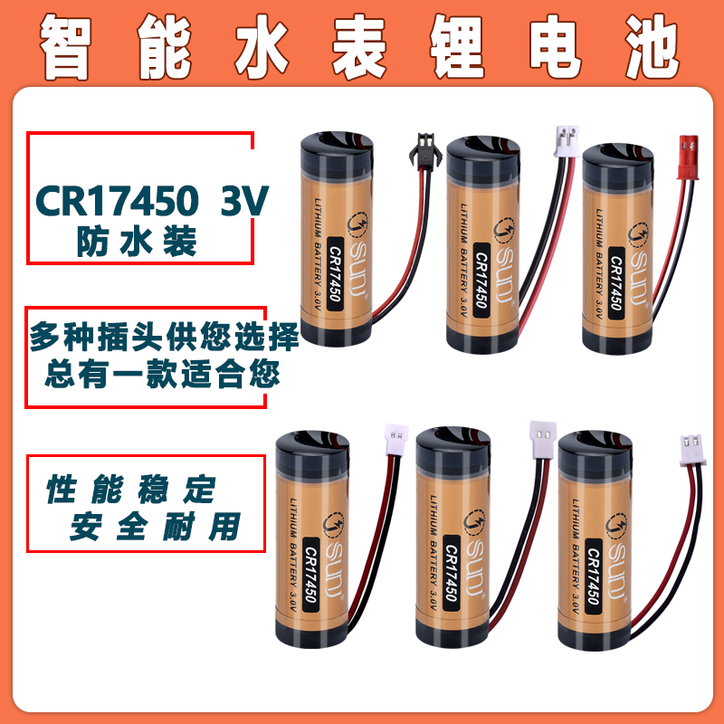 SUNJ双泊智能水表电池CR17450 IC卡热水冷水表烟雾报警器3V锂电池