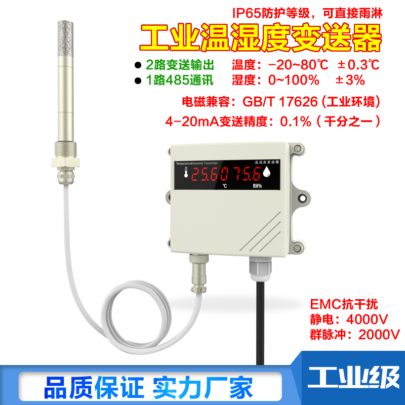 温湿度变送器模拟量4-20mA电流输出传感器高精度工业探头显示通讯