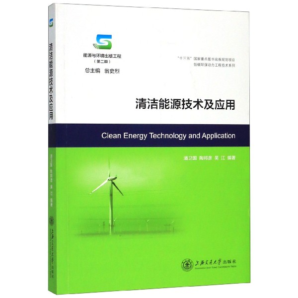 清洁能源技术及应用(能源与环境出版工程)/低碳环保动力工程技术系列 官方正版 博库网