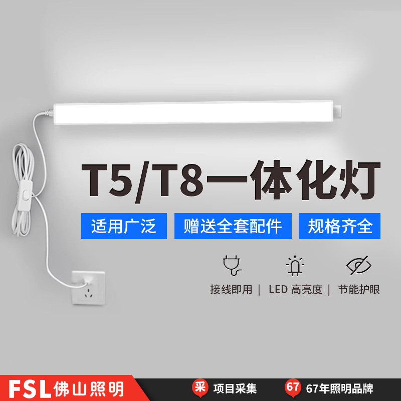 FSL佛山照明T5灯管一体化长条LED灯T8日光灯家用节能超亮1米2全套