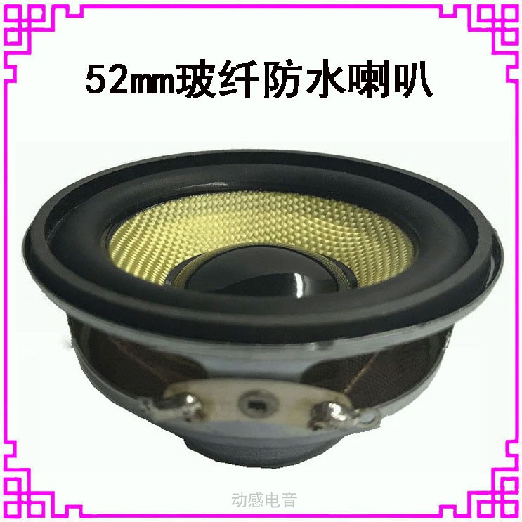 2寸52mm玻纤防水全频喇叭扬声器4欧R8欧3w5W瓦音响配件小喇叭单元