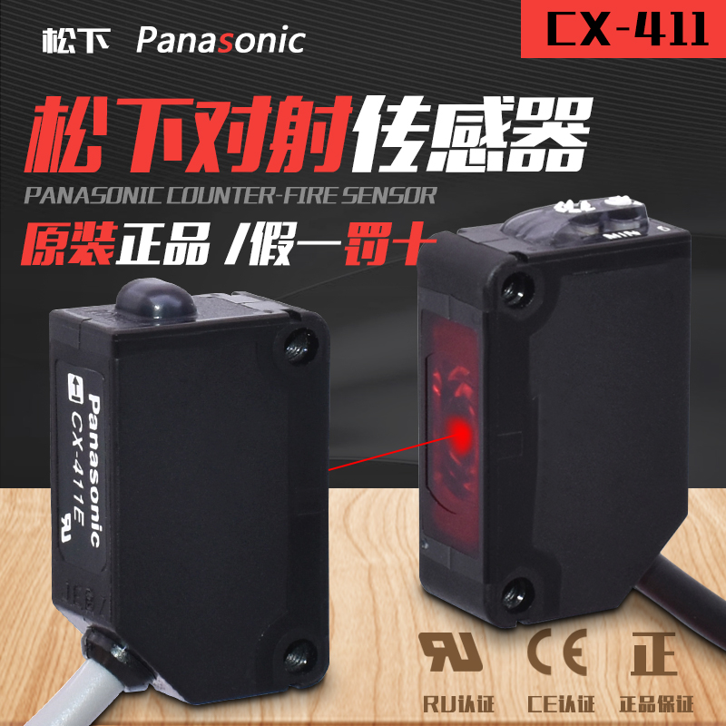 原装 Panasonic松下对射光电开关CX-411 激光对射传感器411E+411D