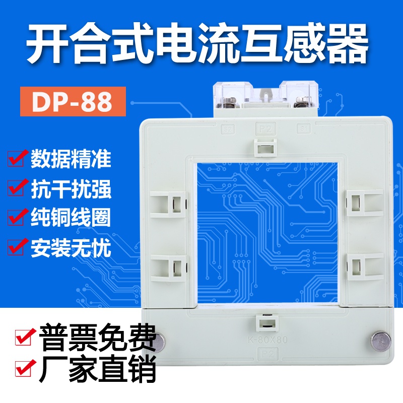 。开合式互感器DP-88 80*80低压电流互N感器 开口式两件式免拆