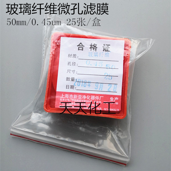 上海新亚 玻璃纤维微孔滤膜/测尘膜TSP采样50mm*0.45/0.22um 25张