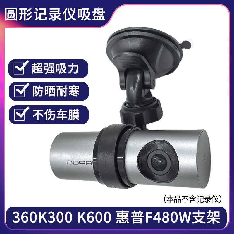 360K300 K600惠普F480W 盯盯拍mini行车记录仪吸盘支架圆形固定架