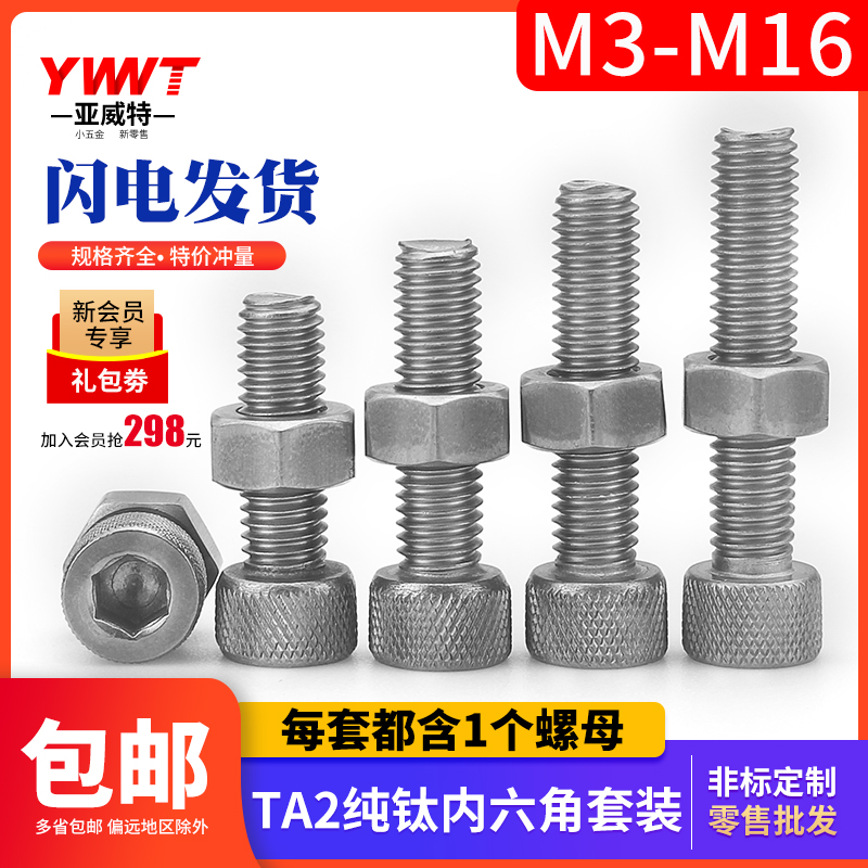 TA2纯钛内六角螺栓gr2钛合金螺丝钉螺母套装M3M4M5M6M8M10M12M16