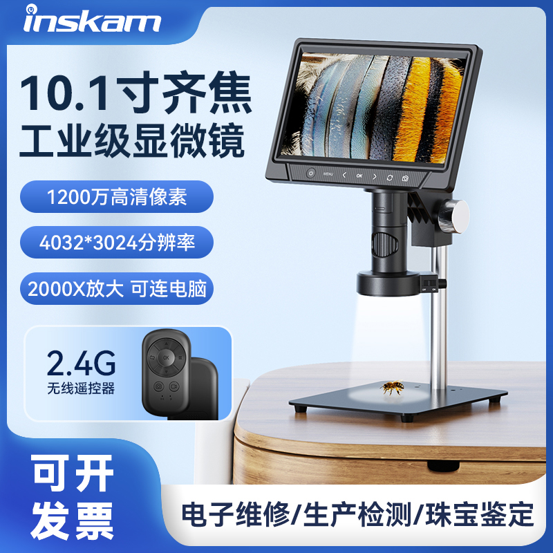 inskam10.1寸带屏自动对焦1200万电子显微镜高清工业数码放大镜2000倍电路板pcb焊接手机表维修检测古玩鉴赏