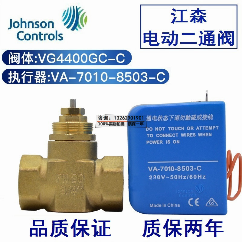 江森款风机盘管电动二通阀VA-7010-8503-C驱动器VG4400GC-C阀体