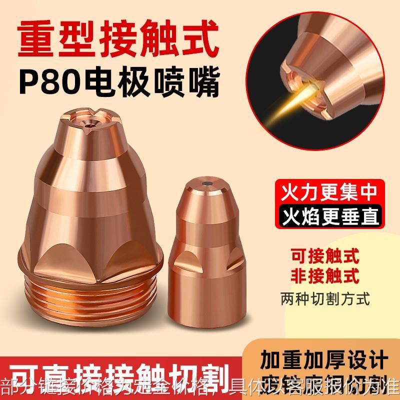 GBB1等离子p80割嘴保护套可接触割机配件导电嘴切割枪电极喷嘴保