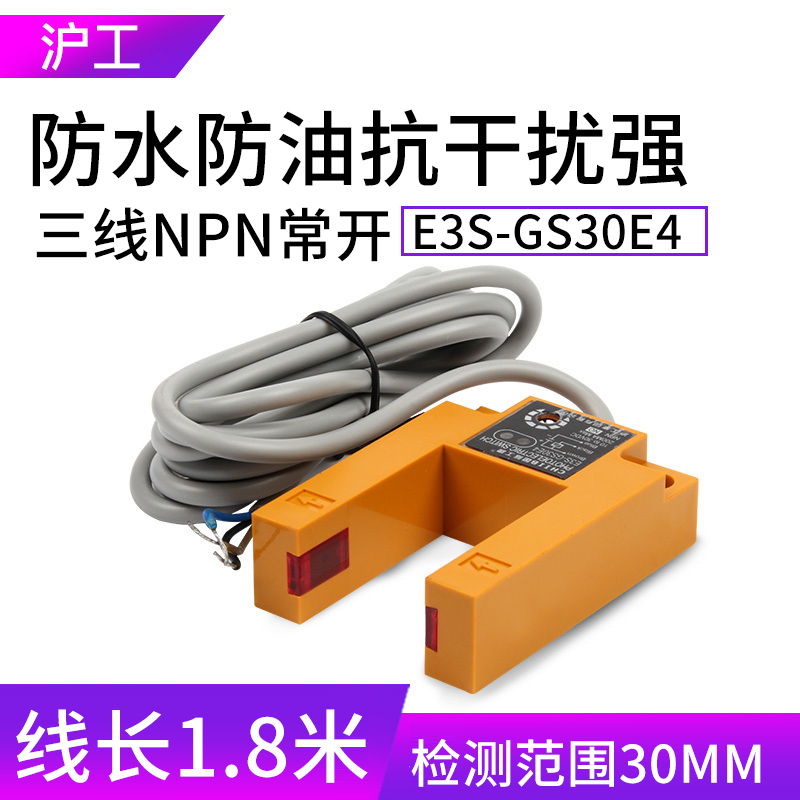 沪工红外线光电感应U型槽开关电梯传感器E3S-GS30E4三线NPN常开