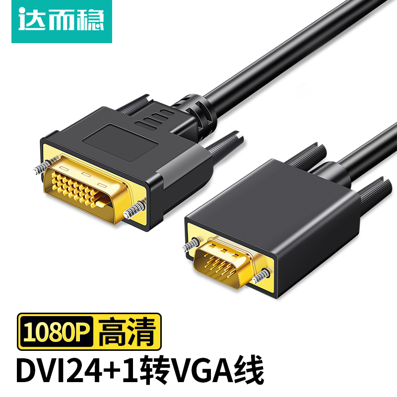 达而稳 DVI转VGA电脑显示器连接线台式主机与显示屏转接24+1接口