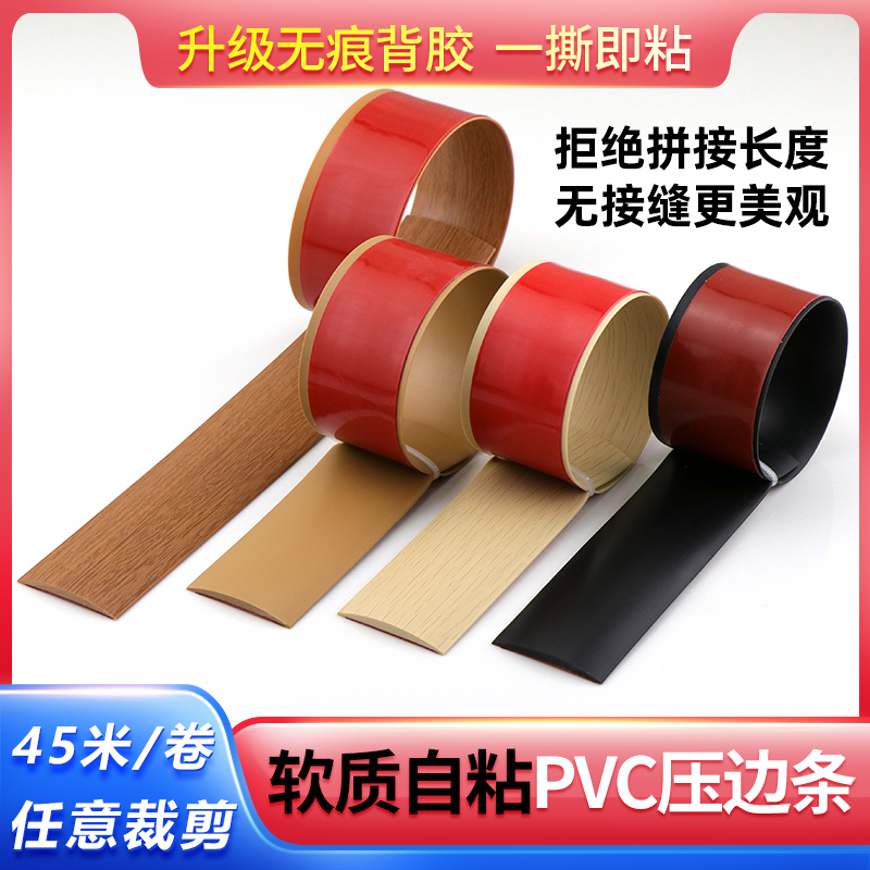 软质PVC压边条自粘木地板压条门槛条缝隙收边条一字平板压缝扣条
