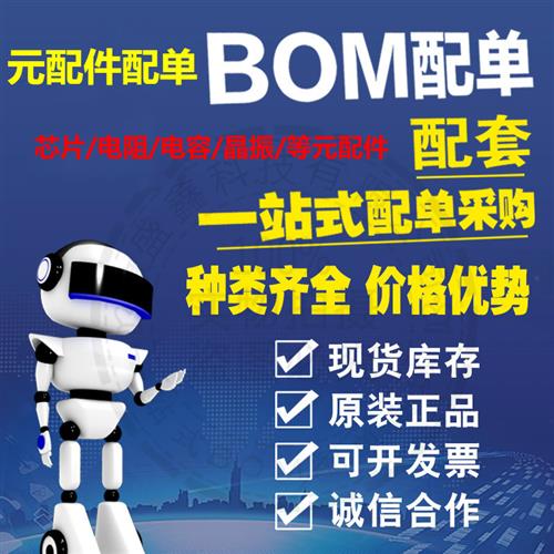 电子元器件配单BOM表配单 一站式元件配套报价电阻电容芯片采购
