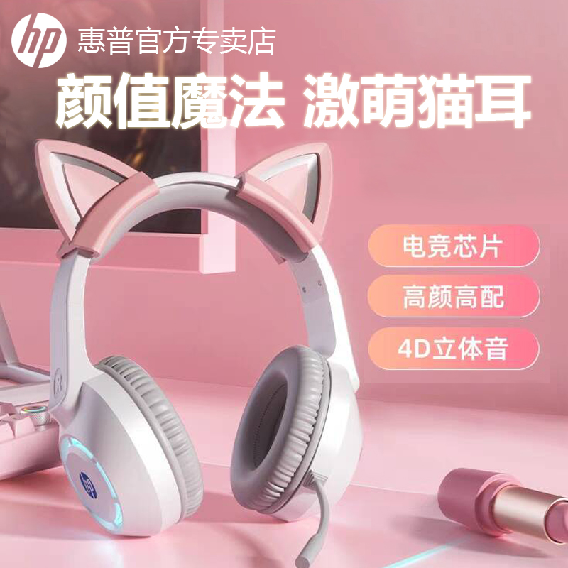 HP惠普头戴式耳机电竞游戏台式机电脑笔记本用直播猫耳朵有线耳麦