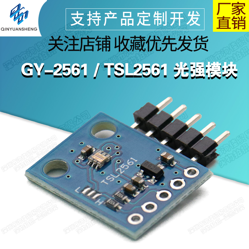 GY-2561 / TSL2561 光强模块 传感器模块 超强度模块