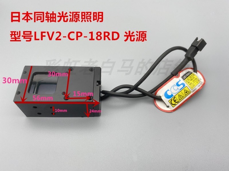 正品ccs机器视觉光源LED光源同轴照明 12v 型号LFV2CP18RD 红色光
