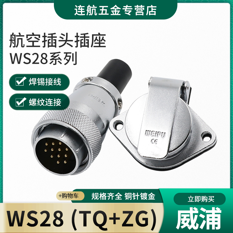威浦航空插头插座WS28-2-3-4-7-8-9-10-12-16-17-20-24-26芯TQ/ZG