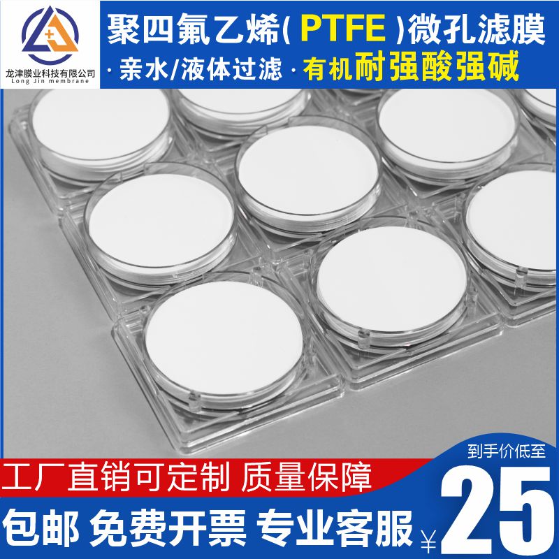 耐强酸碱亲水性PTFE水系聚四氟乙烯微孔滤膜有机过滤膜0.1-5微米
