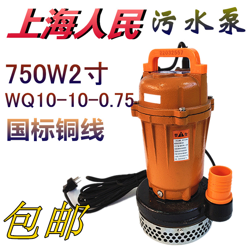 上海人民污水泵WQD10-10-0.75潜水泵农用深井抽水排灌浇水220V寸