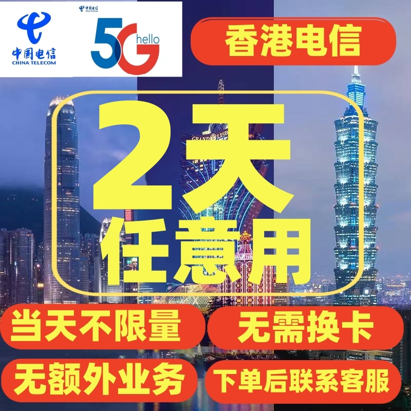 中国电信香港流量2天充值畅玩包无需换卡手机境外i流量上网漫游包