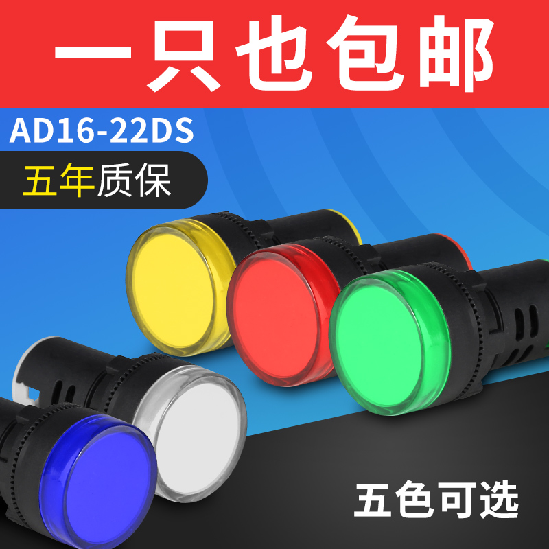 LED电源指示灯AD16-22DS通用信号灯12v24v220v380v红绿黄蓝白22mm