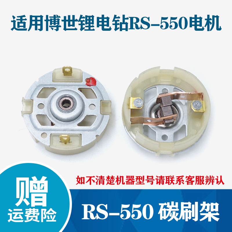 适用博世充电钻碳刷支架RS-550电机马达GSR120-LI博士12V起子机
