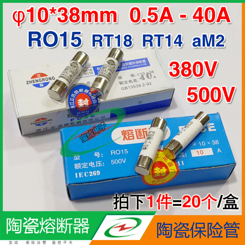 RO15陶瓷保险管10*38mm0.5A-32A40A熔断器380V/500V陶瓷保险丝管