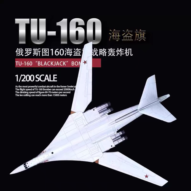 1:200俄罗斯图-160 TU-160白天鹅轰炸机军事飞机模型摆件合金模型