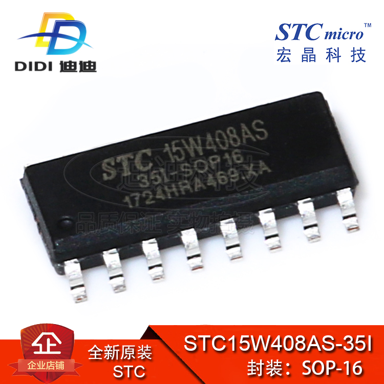 STC15W408AS-35I-SOP16 原装(宏晶)贴片 微控制器IC芯片 单片机