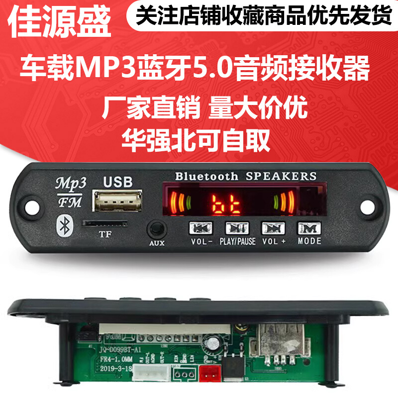 车载MP3蓝牙5.0音频接收器模块FM收音机主板音响MP3解码器改装板