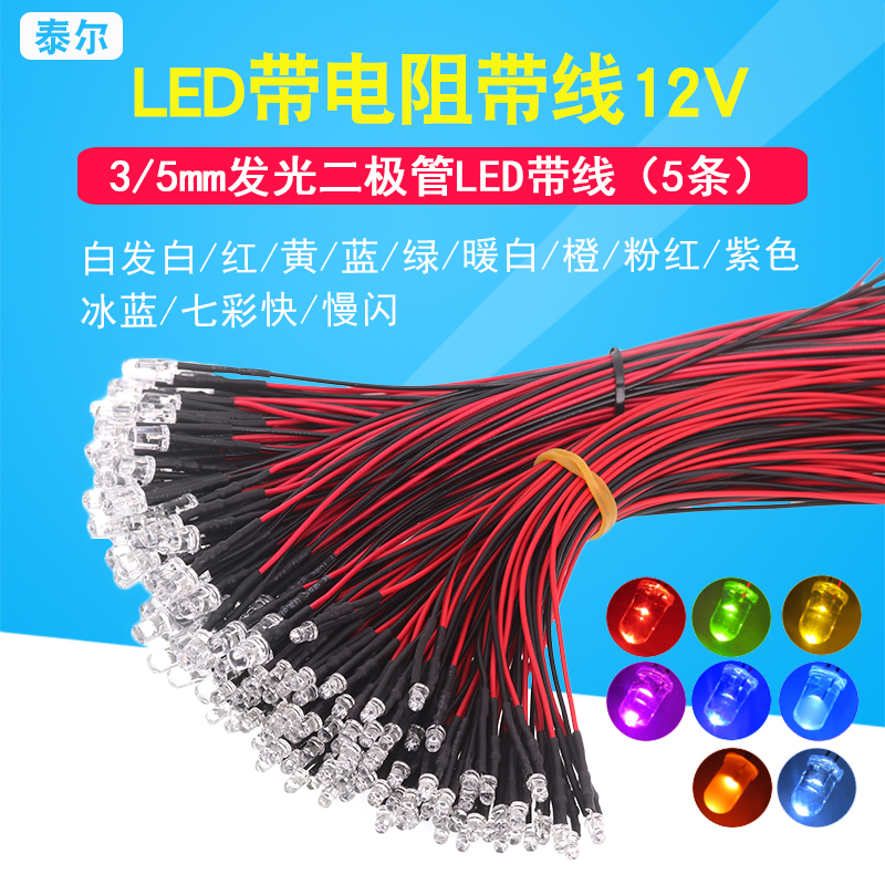 LED带线灯珠发光二极管 3MM/5MM模型装饰玩具车指示灯 5V~12V 5条