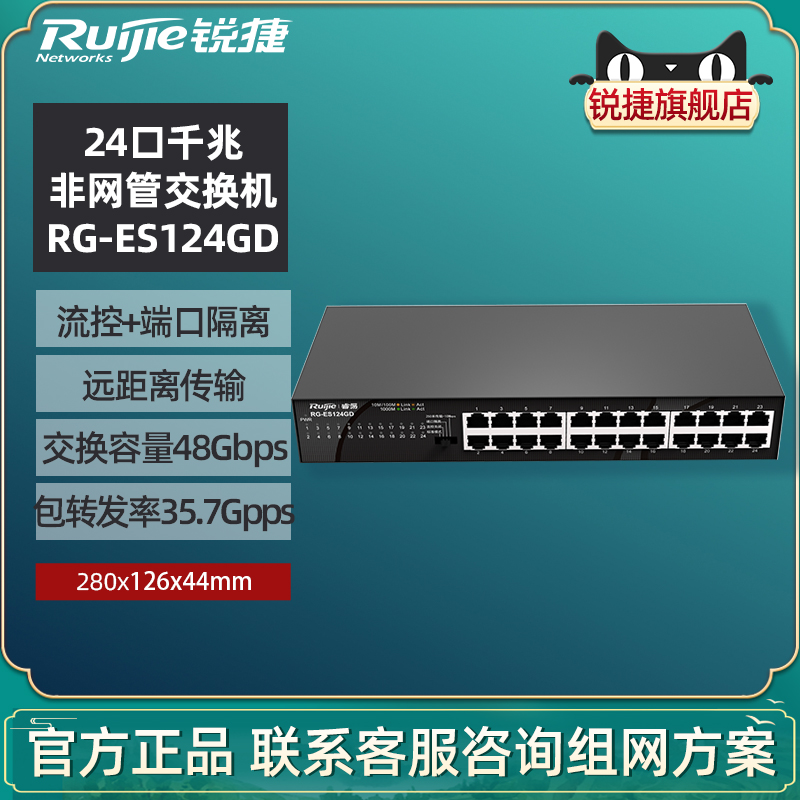 Ruijie锐捷睿易网络24口交换机RG-ES124GD 全千兆端口 桌面型非网管型 可分线企业级 上机架 官方旗舰店