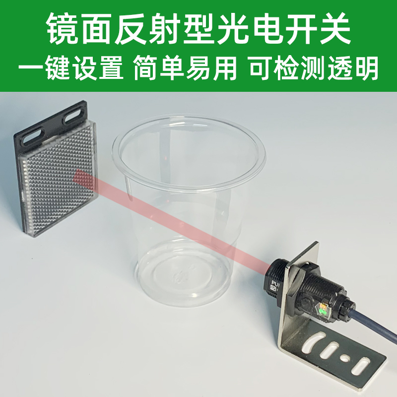 透明物体检测光电开关镜反射传感器回归反射感应器玻璃膜瓶检测