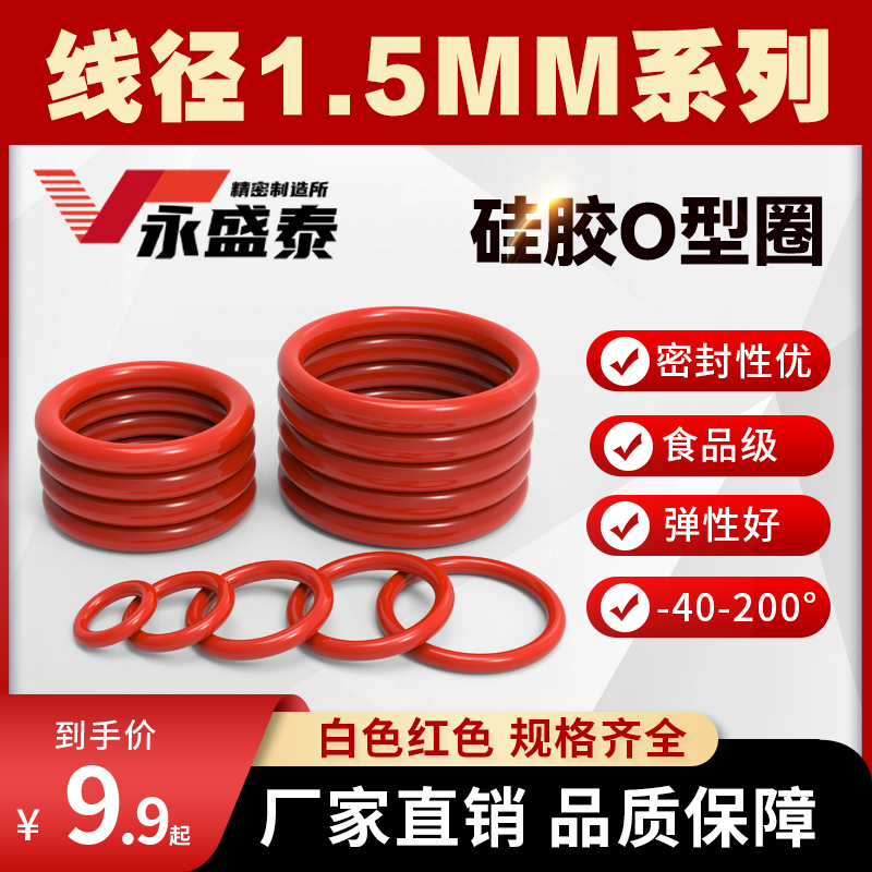 硅胶o型密封圈线径1.5MM食品级耐高耐低温防水无毒白色红垫片胶圈