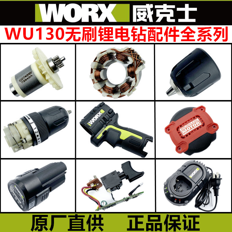 威克士WU130锂电手电钻充电器12V充电钻外壳电机开关电池裸机配件