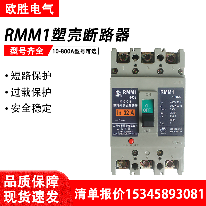 上海人民上联塑壳断路器RMM1-63C/S/H3300开关100/160A/250A/630A