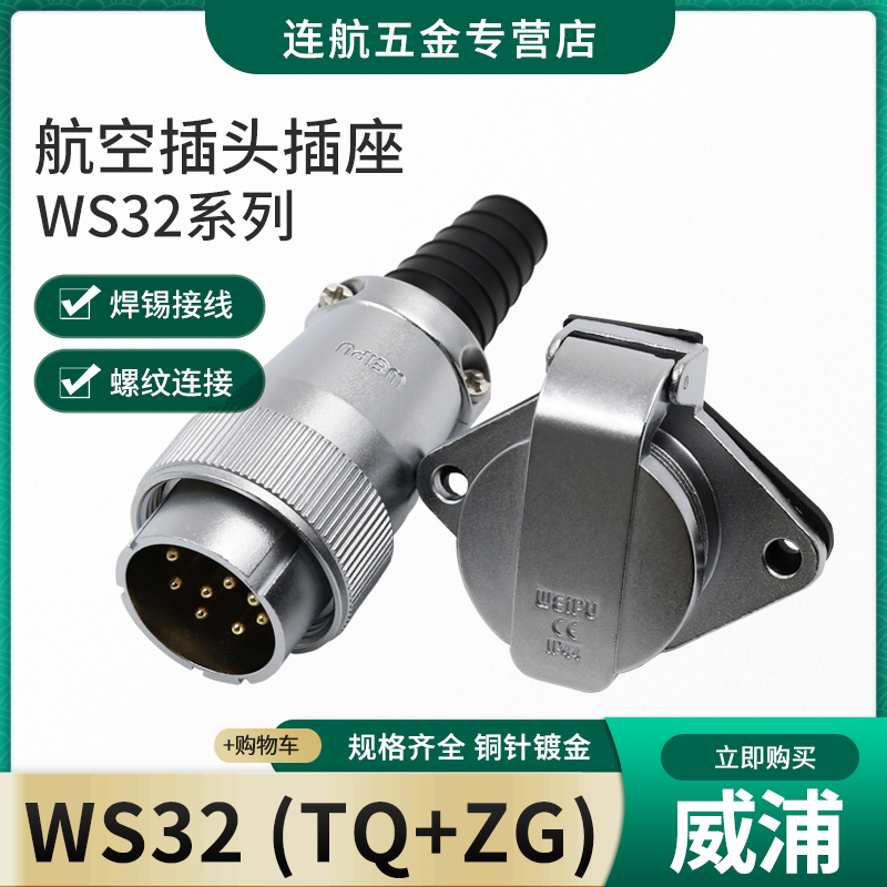 航空插头插座WS32-4-6-8-10-11-13-19芯翻盖插座TQ/ZG接插件 航插