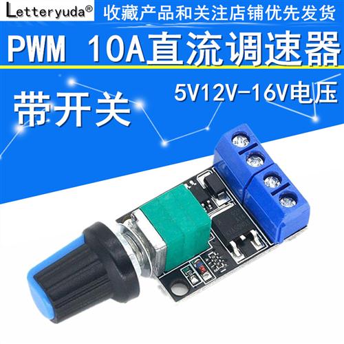 PWM直流电机调速器5V-16V12V调速开关10A开关功能LED调光调速模块