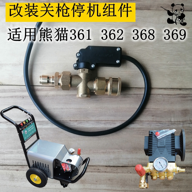 熊猫高压清洗机刷车泵PM361/368改装自动关枪停机控制器配件感应