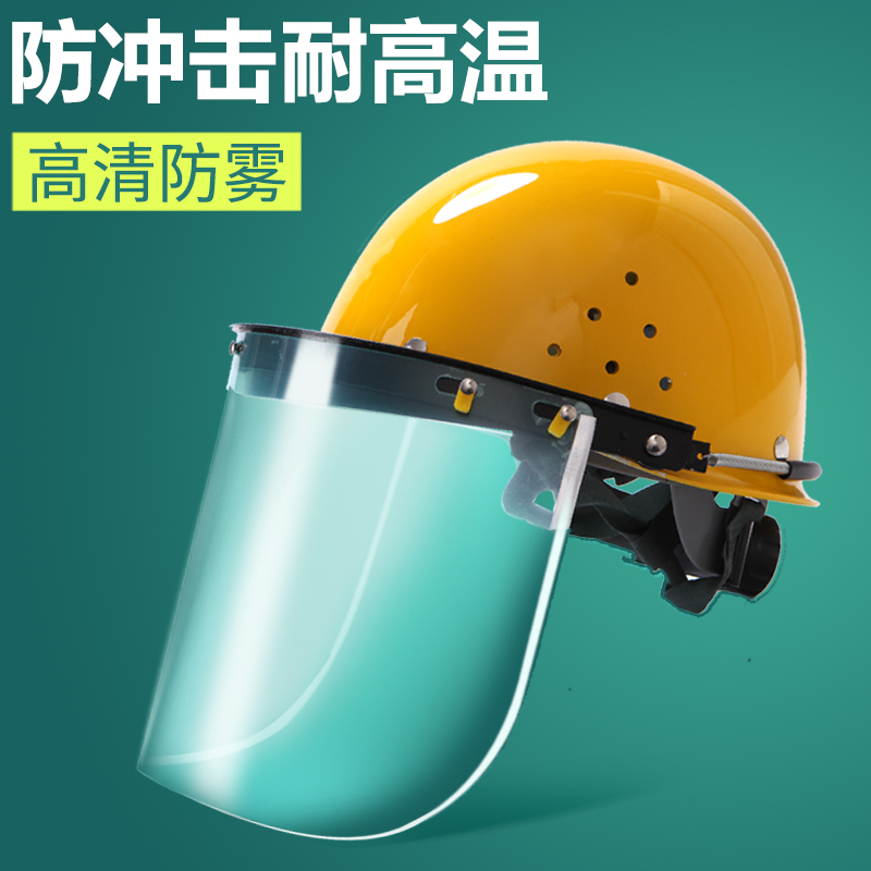 透明防护面罩安全帽面屏电焊打磨防冲击耐高温防飞溅安全防尘面具